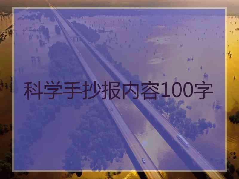 科学手抄报内容100字 科学手抄报内容100字