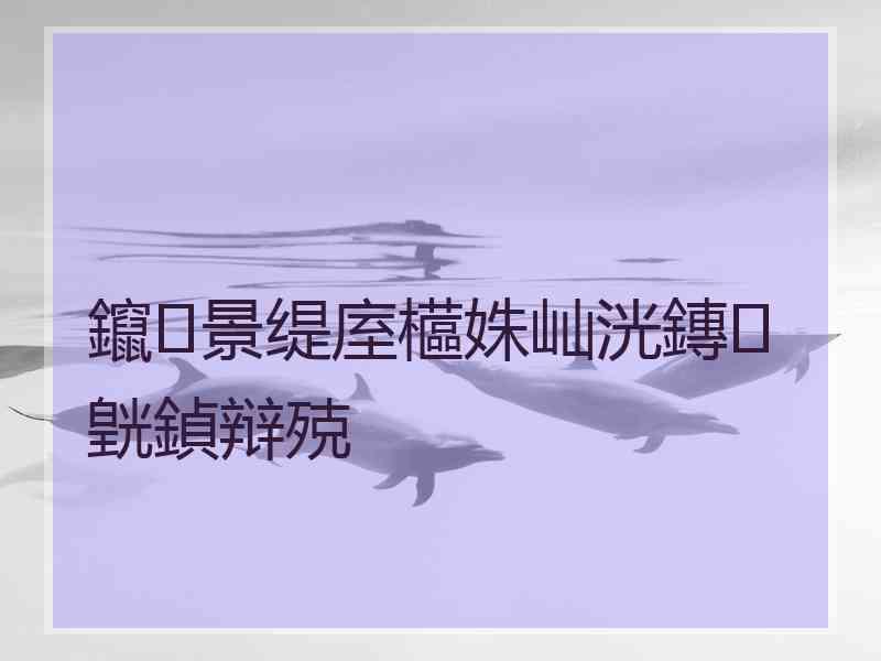 鑹景缇庢櫙姝屾洸鏄皝鍞辩殑 鑹景缇庢櫙姝屾洸鏄皝鍞辩殑