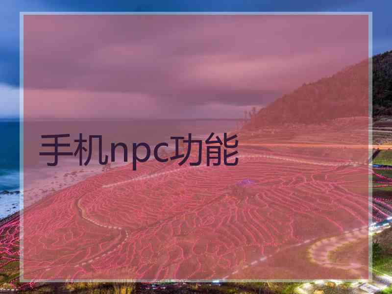 手机npc功能 手机npc功能
