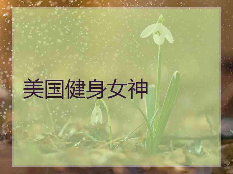 美国健身女神 美国健身女神