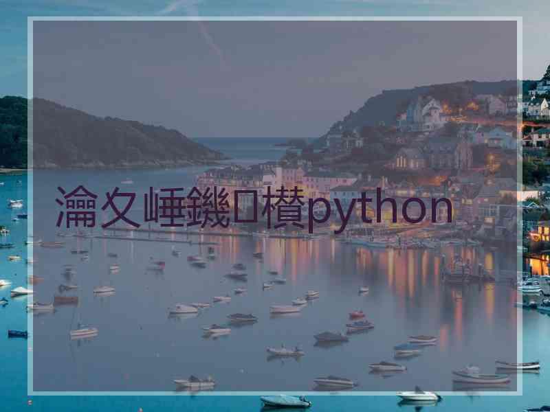 瀹夊崜鐖櫕python 瀹夊崜鐖櫕python