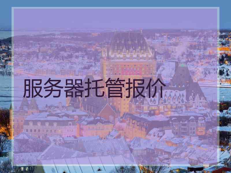 服务器托管报价 服务器托管报价