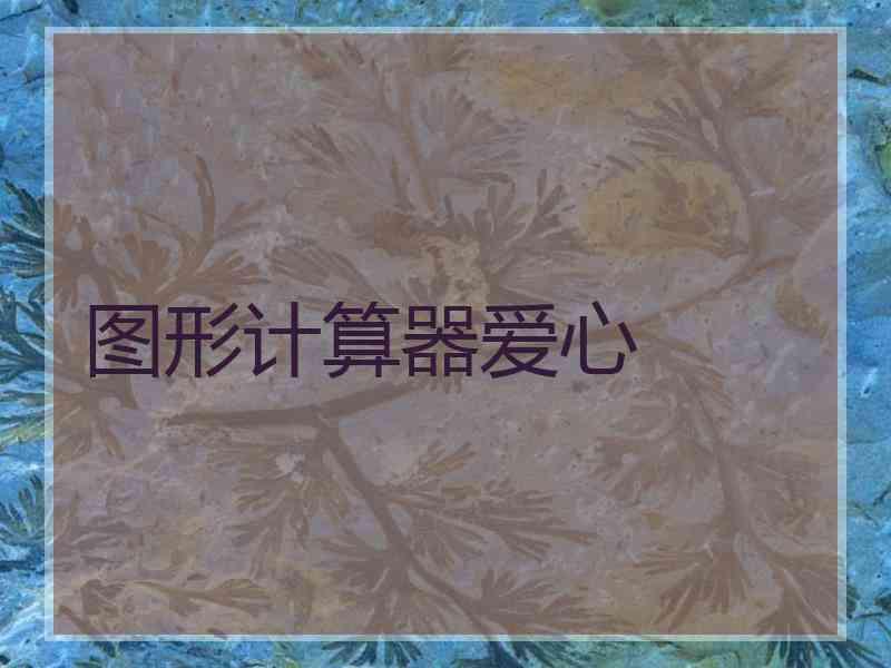 图形计算器爱心 图形计算器爱心