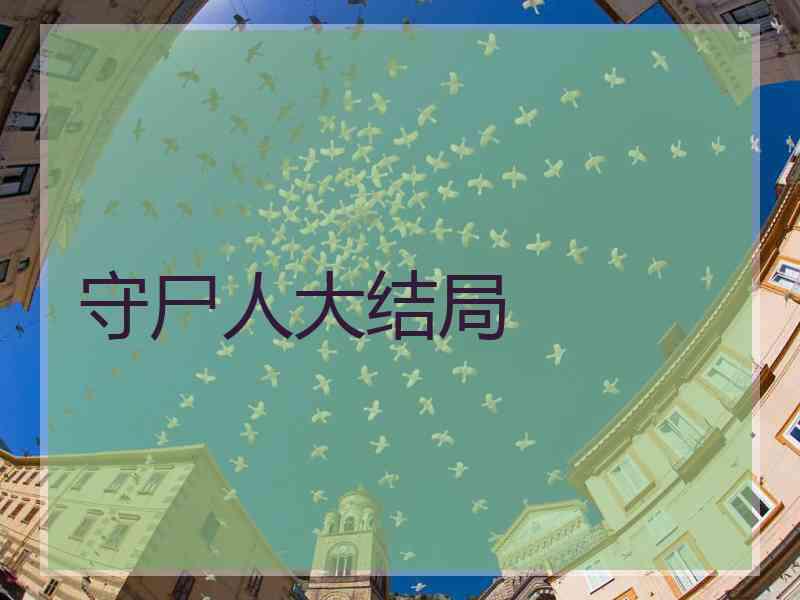 守尸人大结局 守尸人大结局