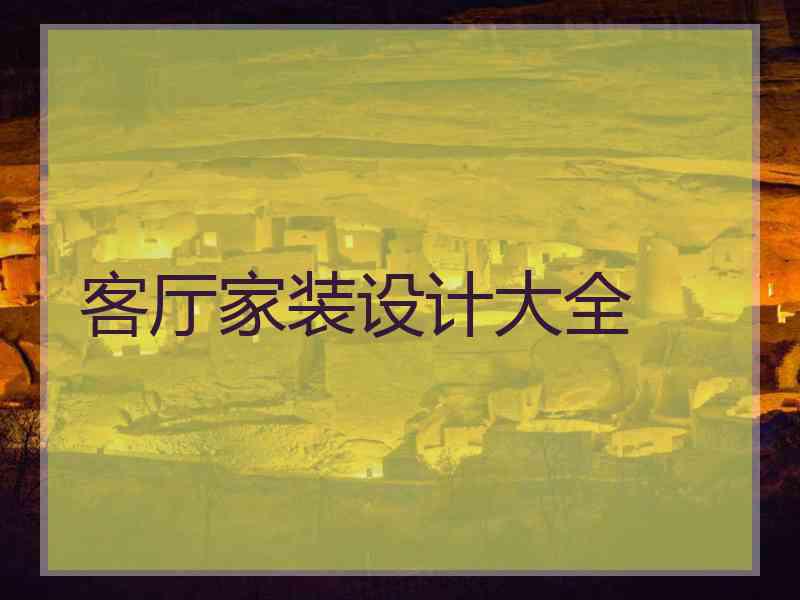 客厅家装设计大全 客厅家装设计大全