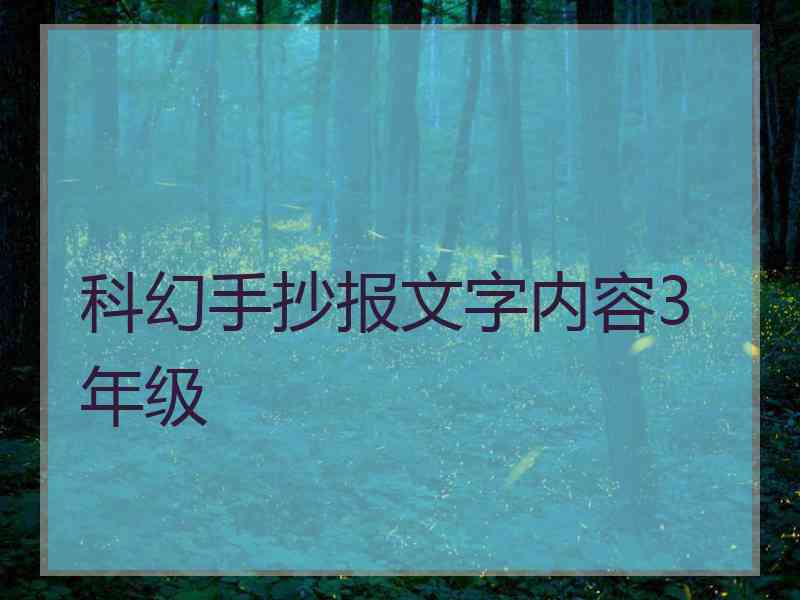 科幻手抄报文字内容3年级 科幻手抄报文字内容3年级