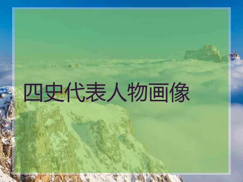 四史代表人物画像 四史代表人物画像
