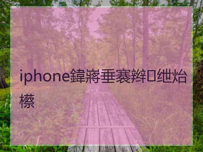 iphone鍏嶈垂褰辫绁炲櫒 iphone鍏嶈垂褰辫绁炲櫒