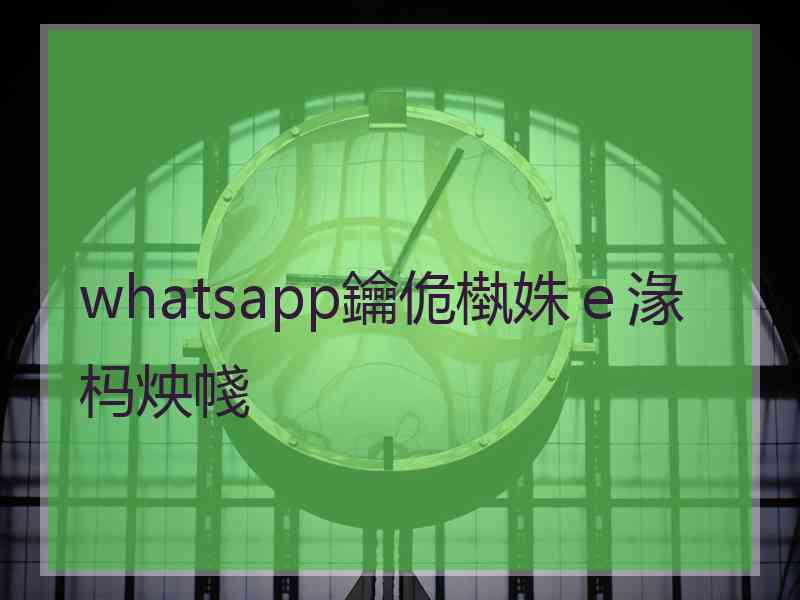 whatsapp鑰佹槸姝e湪杩炴帴 whatsapp鑰佹槸姝e湪杩炴帴