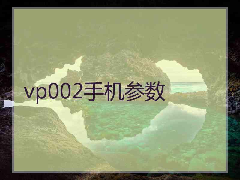 vp002手机参数 vp002手机参数