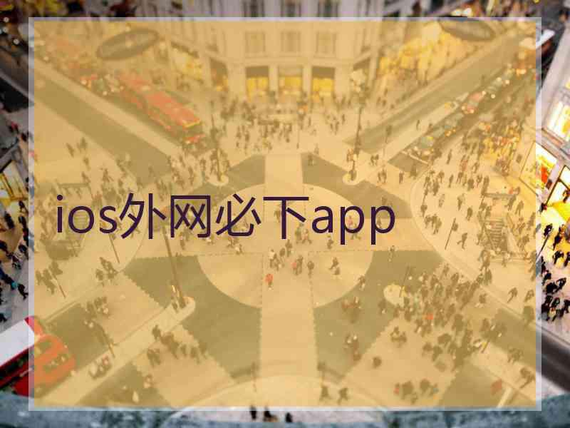 ios外网必下app ios外网必下app