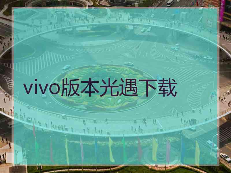 vivo版本光遇下载 vivo版本光遇下载
