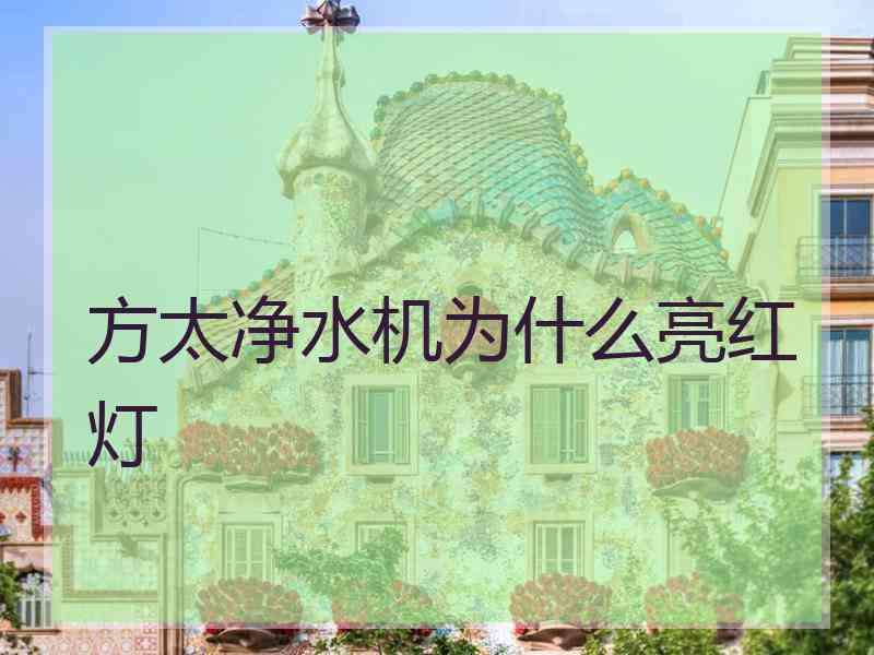 方太净水机为什么亮红灯 方太净水机为什么亮红灯