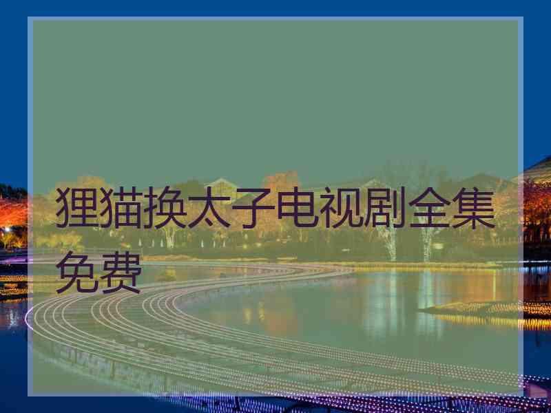 狸猫换太子电视剧全集免费 狸猫换太子电视剧全集免费
