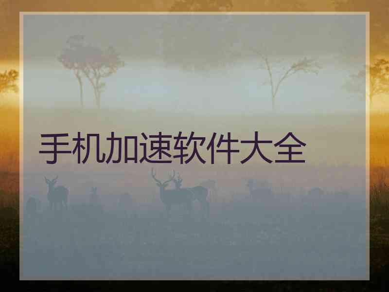 手机加速软件大全 手机加速软件大全