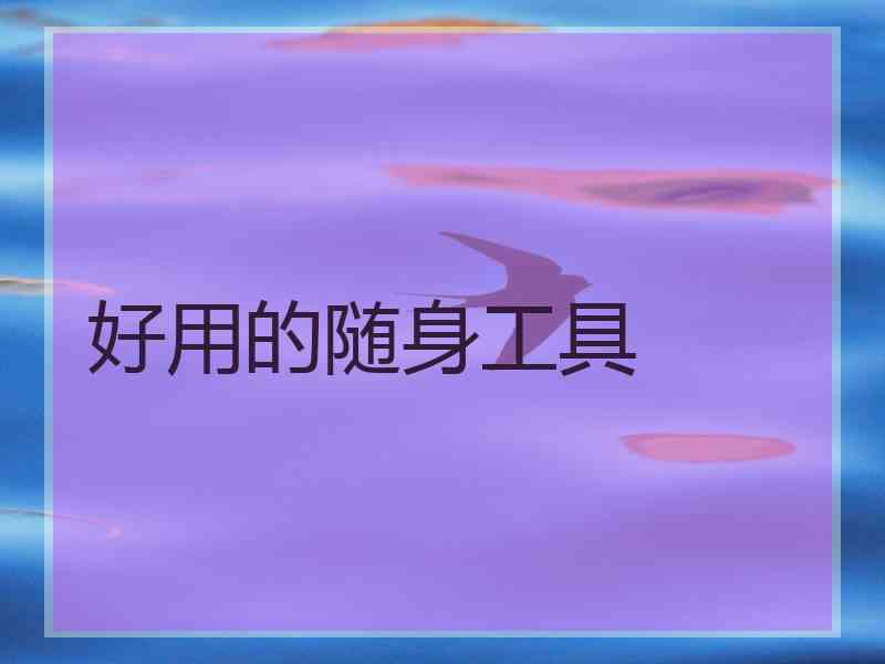 好用的随身工具 好用的随身工具