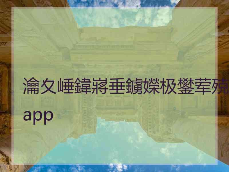 瀹夊崜鍏嶈垂鐪嬫极鐢荤殑app 瀹夊崜鍏嶈垂鐪嬫极鐢荤殑app
