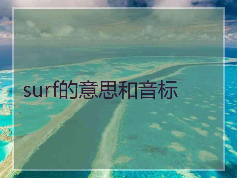 surf的意思和音标 surf的意思和音标