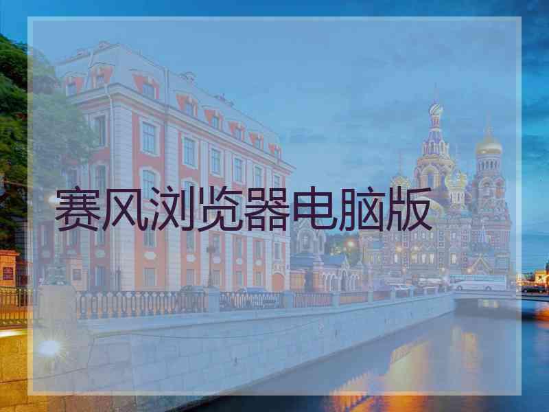 赛风浏览器电脑版 赛风浏览器电脑版