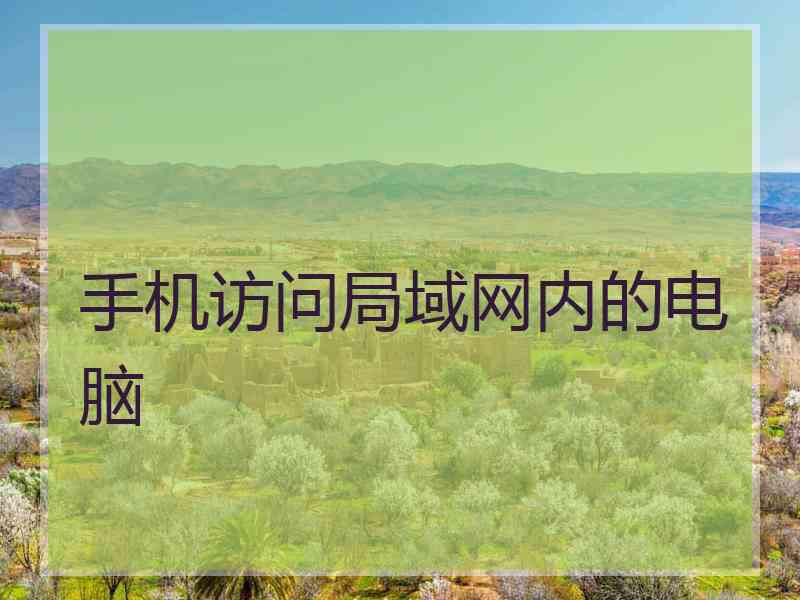 手机访问局域网内的电脑 手机访问局域网内的电脑