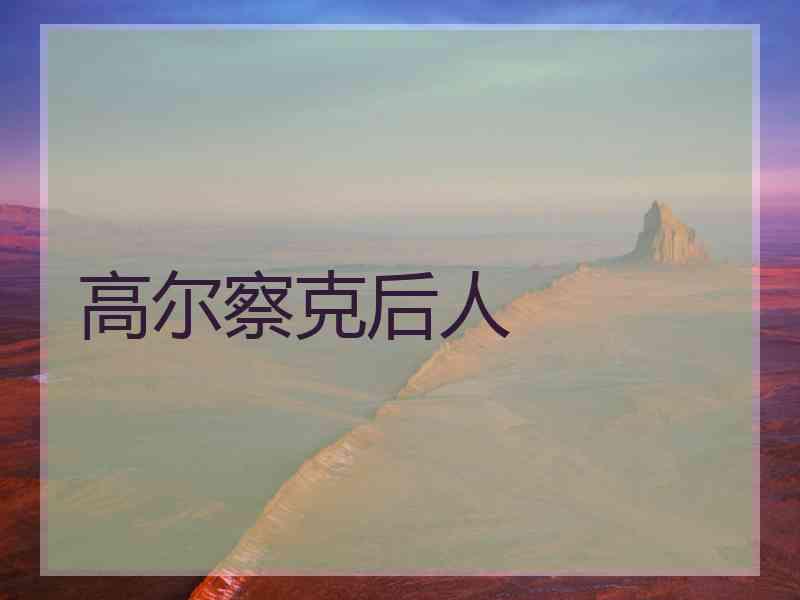 高尔察克后人 高尔察克后人