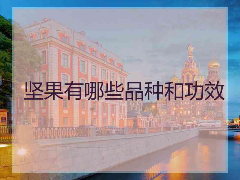 坚果有哪些品种和功效 坚果有哪些品种和功效