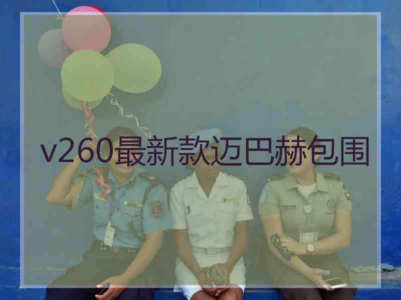 v260最新款迈巴赫包围 v260最新款迈巴赫包围
