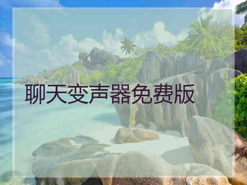 聊天变声器免费版 聊天变声器免费版
