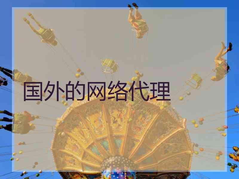 国外的网络代理 国外的网络代理