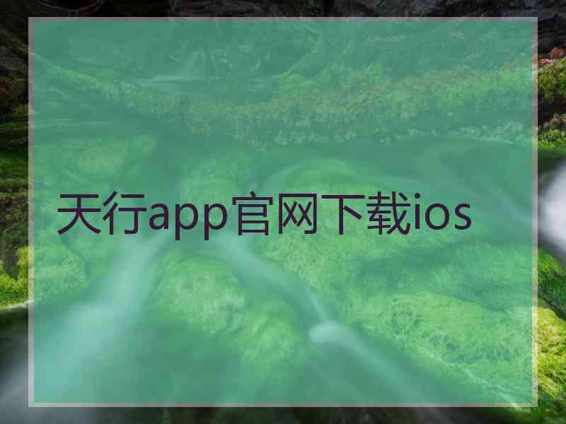 天行app官网下载ios 天行app官网下载ios