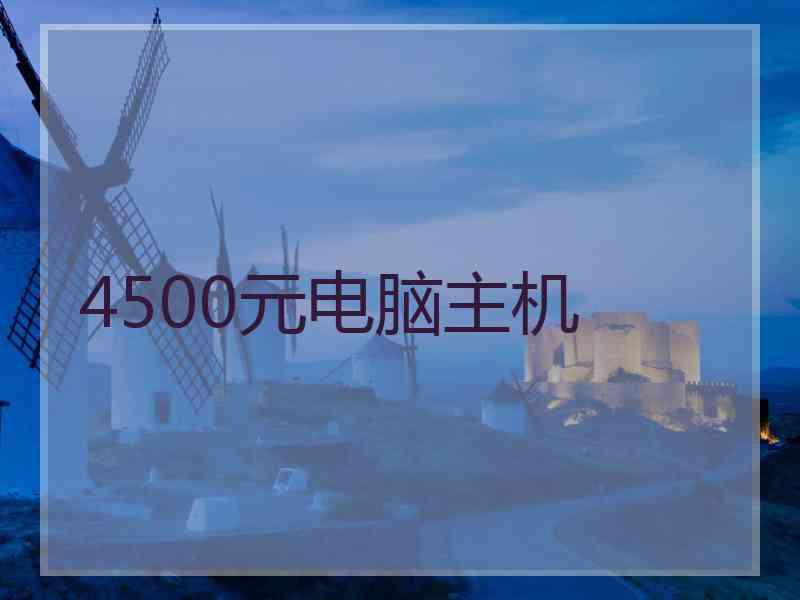 4500元电脑主机 4500元电脑主机