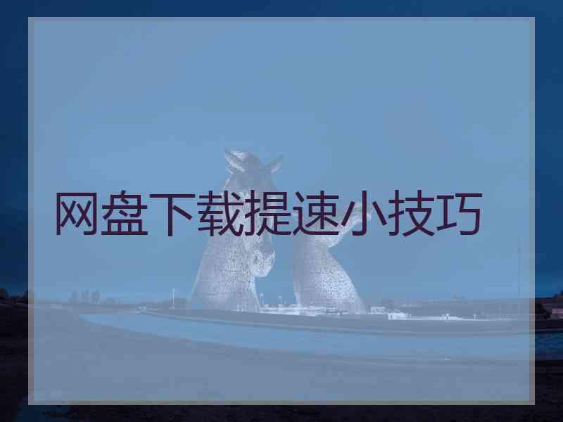 网盘下载提速小技巧 网盘下载提速小技巧