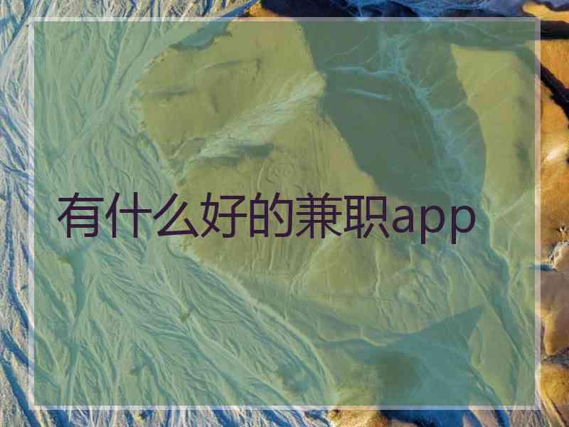有什么好的兼职app 有什么好的兼职app