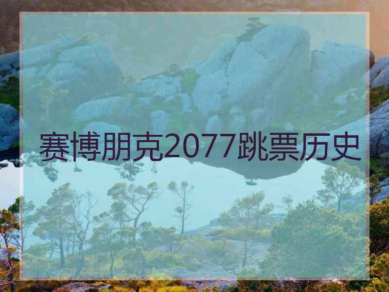 赛博朋克2077跳票历史 赛博朋克2077跳票历史
