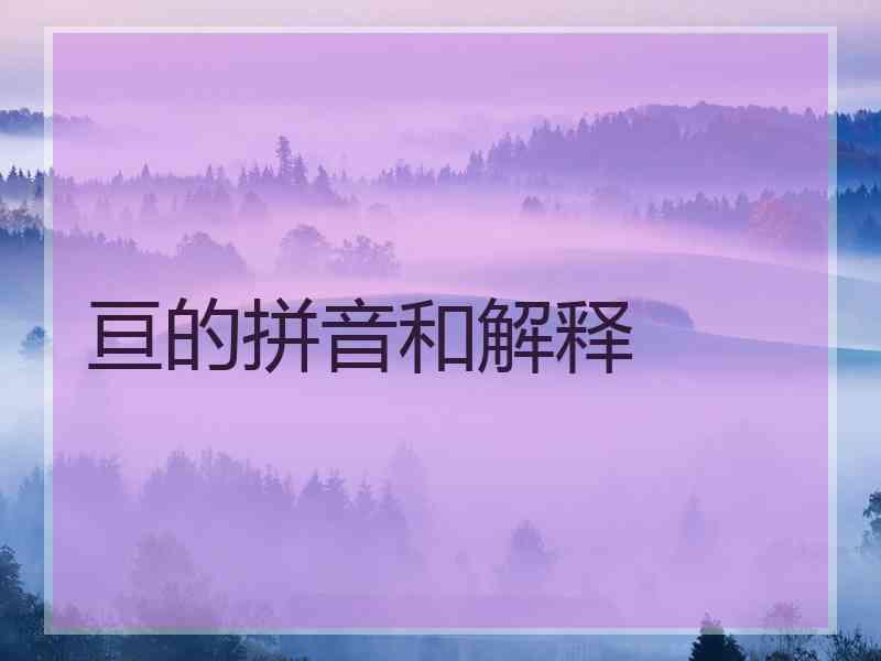 亘的拼音和解释 亘的拼音和解释