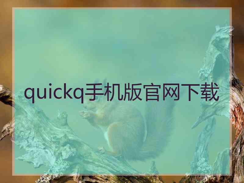 quickq手机版官网下载 quickq手机版官网下载
