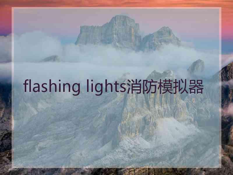 flashing lights消防模拟器 flashing lights消防模拟器