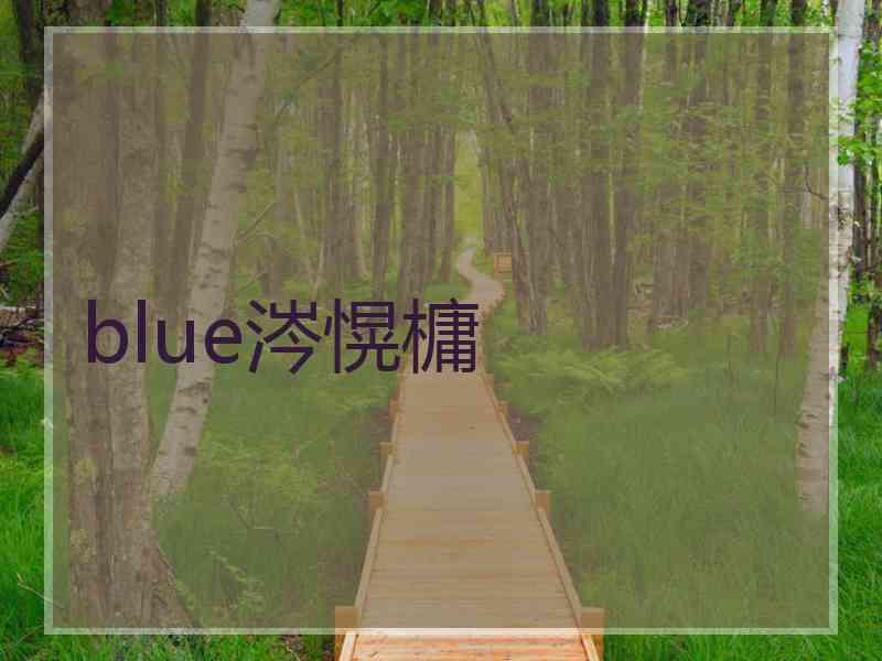 blue涔愰槦