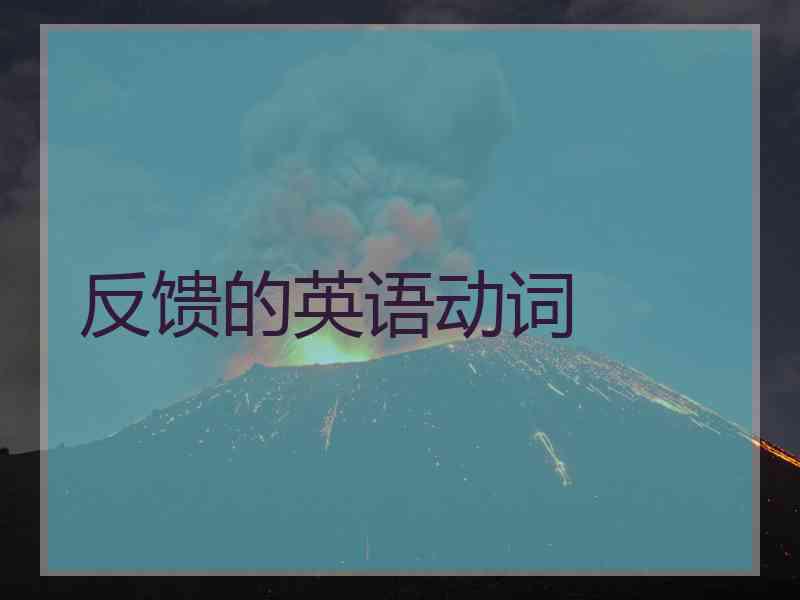 反馈的英语动词 反馈的英语动词