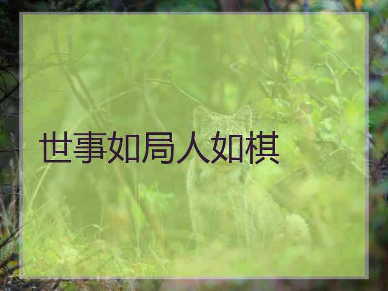 世事如局人如棋 世事如局人如棋