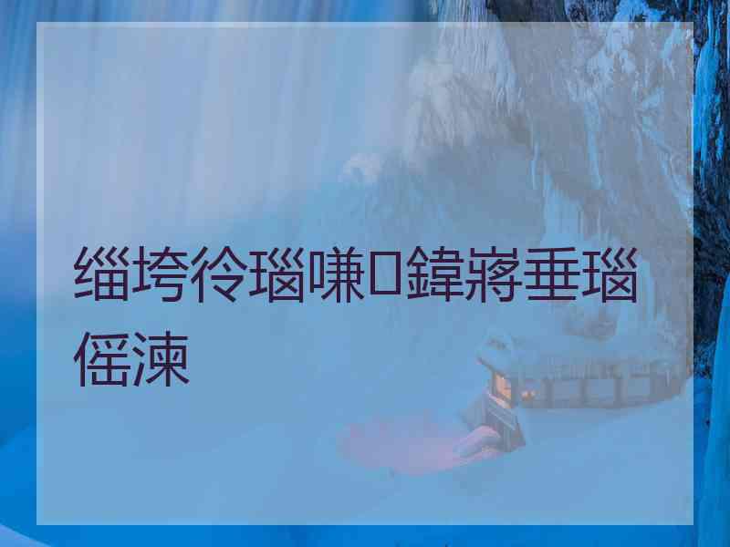 缁垮彾瑙嗛鍏嶈垂瑙傜湅 缁垮彾瑙嗛鍏嶈垂瑙傜湅