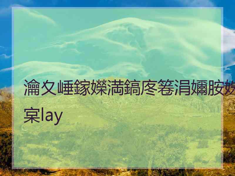 瀹夊崜鎵嬫満鎬庝箞涓嬭胺姝宲lay 瀹夊崜鎵嬫満鎬庝箞涓嬭胺姝宲lay