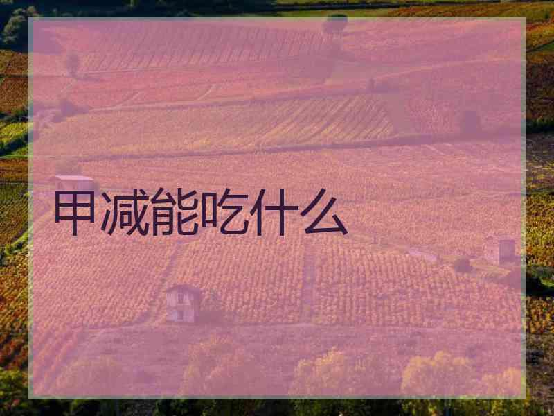 甲减能吃什么 甲减能吃什么