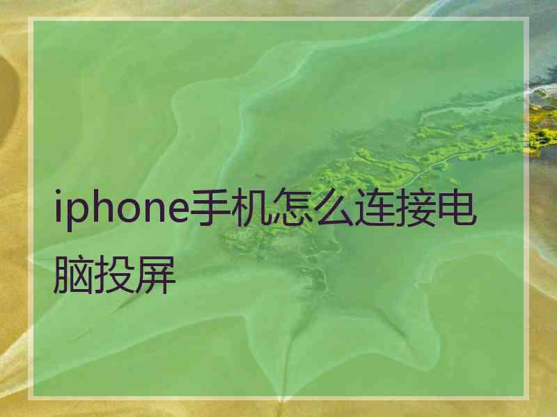 iphone手机怎么连接电脑投屏 iphone手机怎么连接电脑投屏