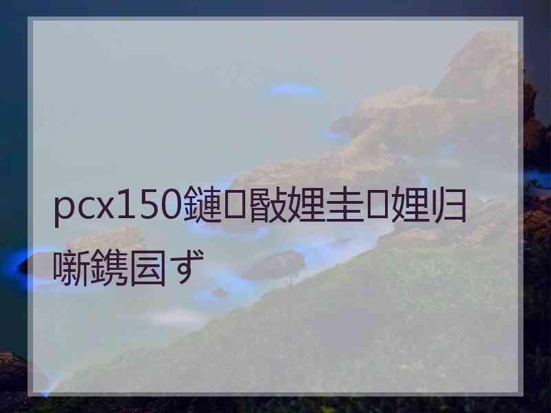 pcx150鏈敯娌圭娌归噺鎸囩ず pcx150鏈敯娌圭娌归噺鎸囩ず