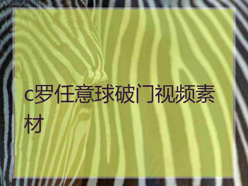 c罗任意球破门视频素材 c罗任意球破门视频素材