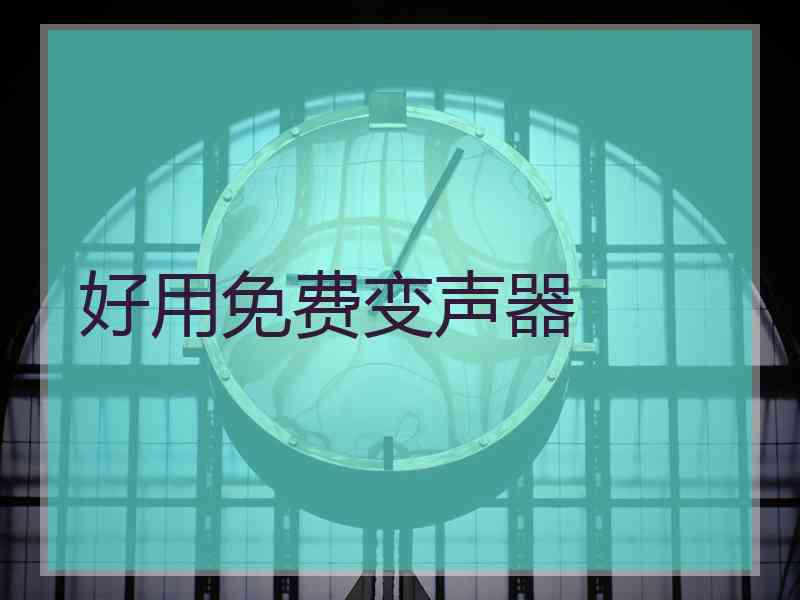 好用免费变声器 好用免费变声器