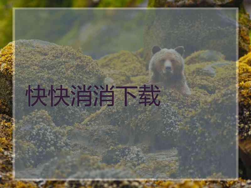 快快消消下载 快快消消下载