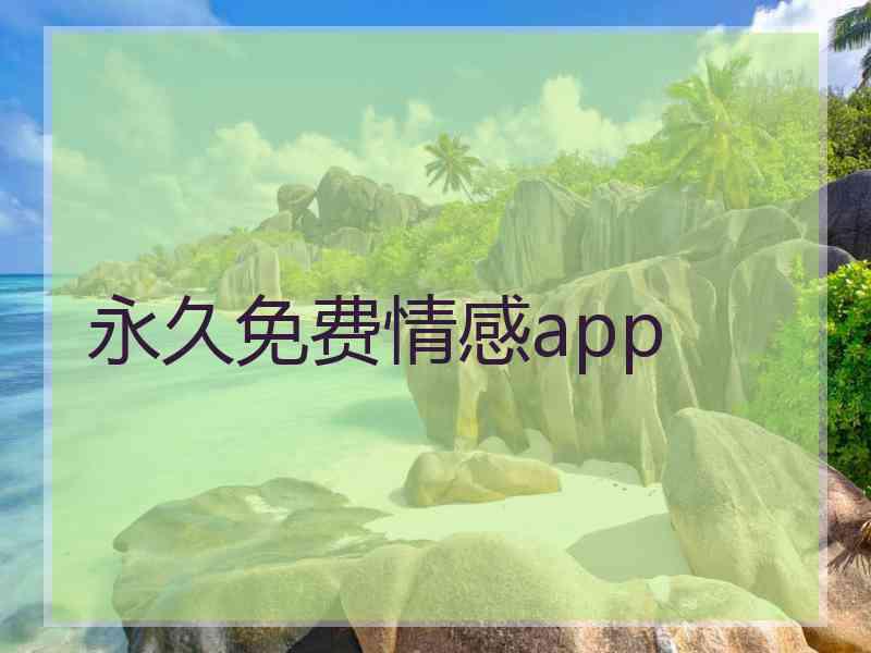 永久免费情感app 永久免费情感app