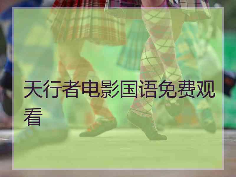 天行者电影国语免费观看 天行者电影国语免费观看